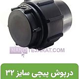 درپوش انتهایی پلی اتیلن 32 درپوش انتهایی پلی اتیلن 32